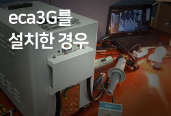 eca3G를 설치한 경우