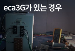 eca3G가 있는 경우
