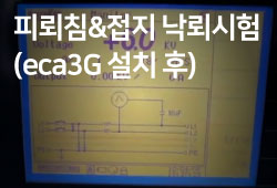 피뢰침·접지 낙뢰시험(eca3G 설치 후)