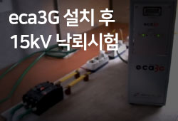 eca3G 설치 후 15kV 낙뢰시험
