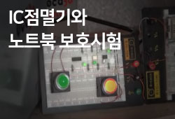 IC점멸기와 노트북 보호시험
