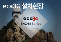 eca3G 설치현장
