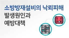 소방방재설비의 낙뢰피해 발생원인과 예방대책