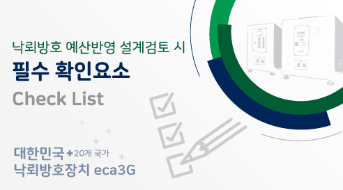 낙뢰방호 예산반영 설계검토 시 필수 확인요소