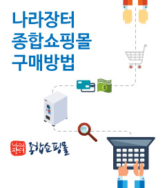 나라장터 종합쇼핑몰 구매방법